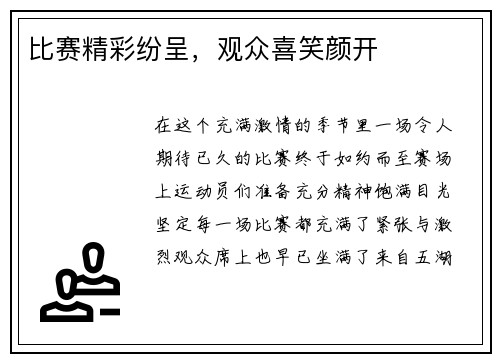 比赛精彩纷呈，观众喜笑颜开