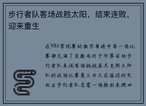 步行者队客场战胜太阳，结束连败，迎来重生