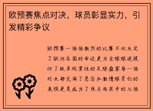 欧预赛焦点对决，球员彰显实力，引发精彩争议