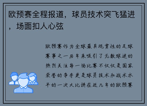 欧预赛全程报道，球员技术突飞猛进，场面扣人心弦