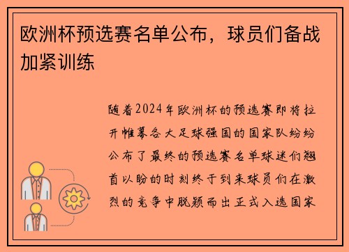 欧洲杯预选赛名单公布，球员们备战加紧训练