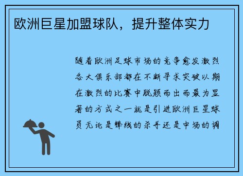 欧洲巨星加盟球队，提升整体实力