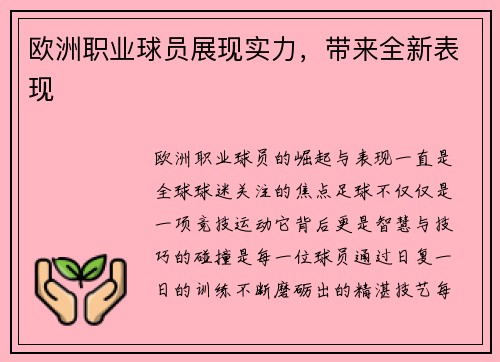 欧洲职业球员展现实力，带来全新表现