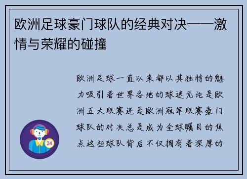 欧洲足球豪门球队的经典对决——激情与荣耀的碰撞
