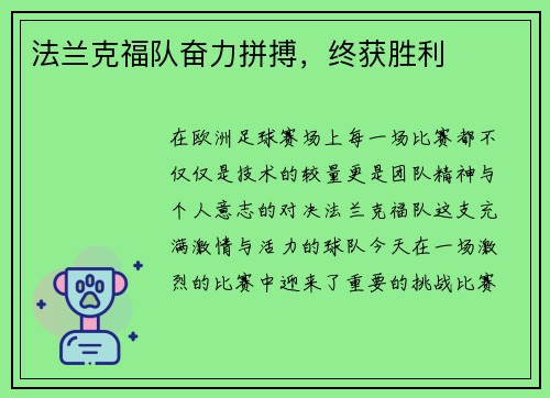法兰克福队奋力拼搏，终获胜利
