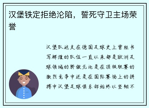 汉堡铁定拒绝沦陷，誓死守卫主场荣誉