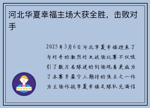 河北华夏幸福主场大获全胜，击败对手