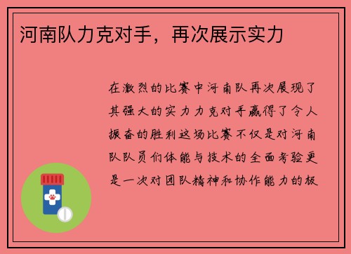 河南队力克对手，再次展示实力