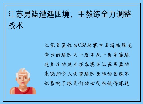 江苏男篮遭遇困境，主教练全力调整战术