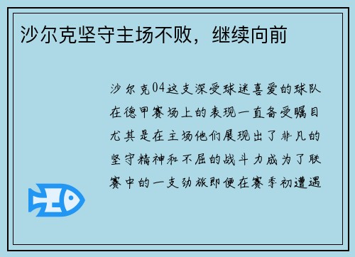 沙尔克坚守主场不败，继续向前