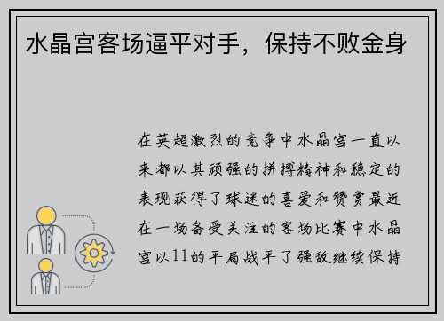 水晶宫客场逼平对手，保持不败金身