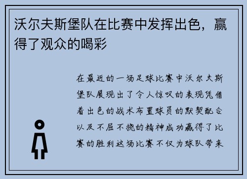 沃尔夫斯堡队在比赛中发挥出色，赢得了观众的喝彩