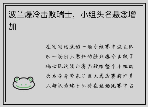 波兰爆冷击败瑞士，小组头名悬念增加
