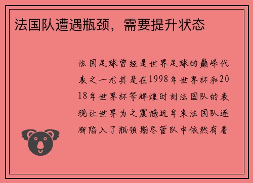 法国队遭遇瓶颈，需要提升状态
