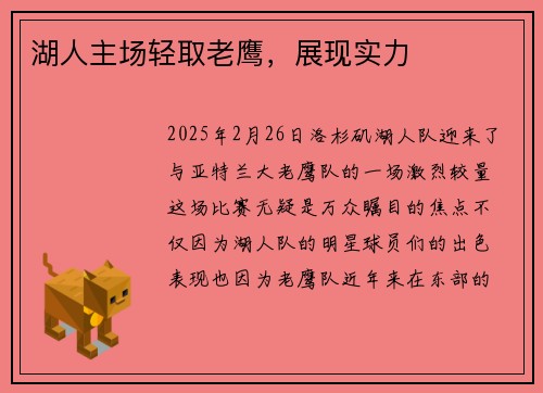 湖人主场轻取老鹰，展现实力