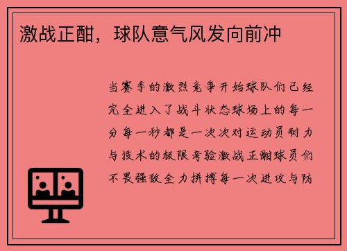 激战正酣，球队意气风发向前冲
