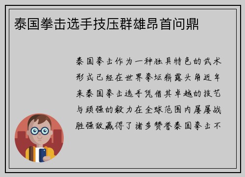 泰国拳击选手技压群雄昂首问鼎