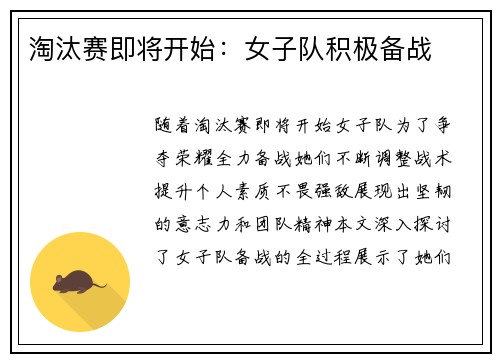 淘汰赛即将开始：女子队积极备战