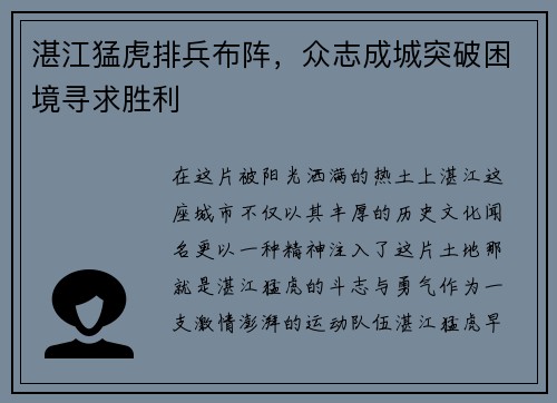湛江猛虎排兵布阵，众志成城突破困境寻求胜利