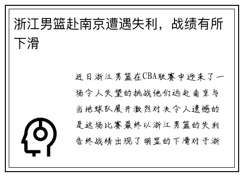 浙江男篮赴南京遭遇失利，战绩有所下滑