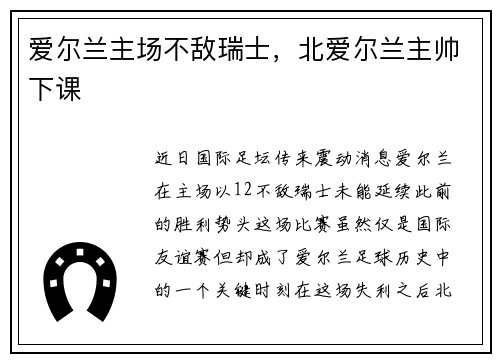 爱尔兰主场不敌瑞士，北爱尔兰主帅下课