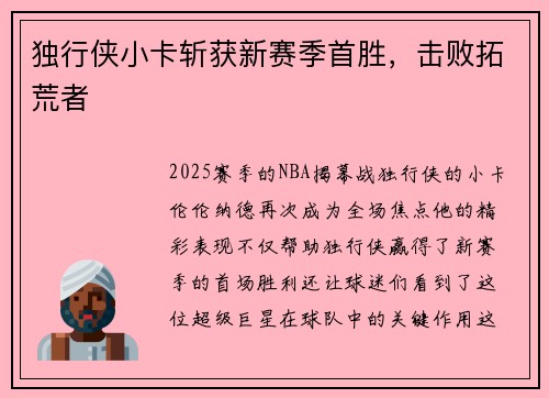 独行侠小卡斩获新赛季首胜，击败拓荒者