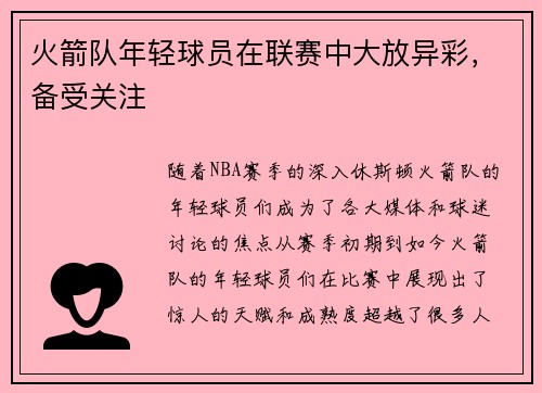 火箭队年轻球员在联赛中大放异彩，备受关注