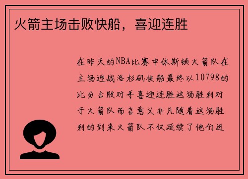 火箭主场击败快船，喜迎连胜