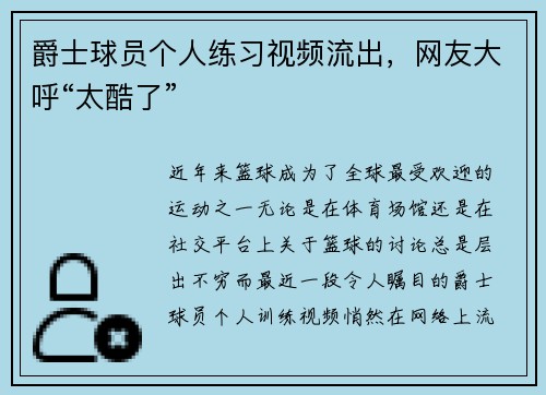 爵士球员个人练习视频流出，网友大呼“太酷了”
