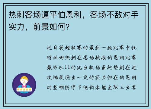热刺客场逼平伯恩利，客场不敌对手实力，前景如何？
