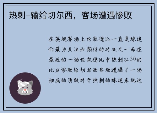 热刺-输给切尔西，客场遭遇惨败