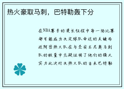热火豪取马刺，巴特勒轰下分