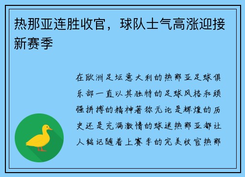 热那亚连胜收官，球队士气高涨迎接新赛季