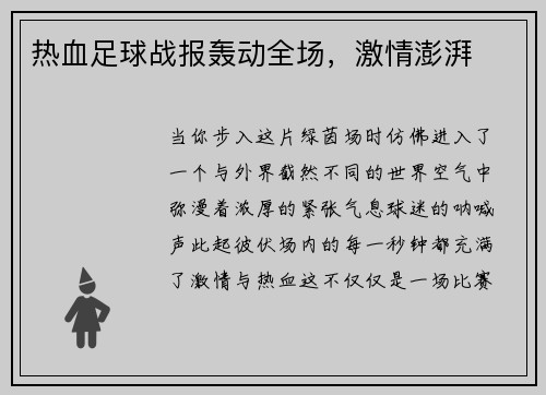 热血足球战报轰动全场，激情澎湃