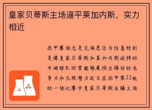 皇家贝蒂斯主场逼平莱加内斯，实力相近