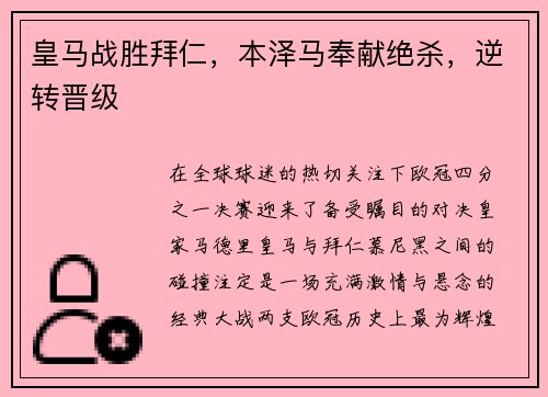 皇马战胜拜仁，本泽马奉献绝杀，逆转晋级