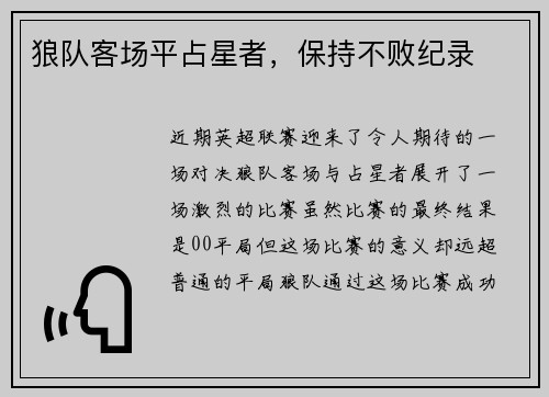 狼队客场平占星者，保持不败纪录