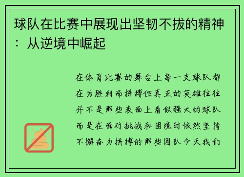 球队在比赛中展现出坚韧不拔的精神：从逆境中崛起