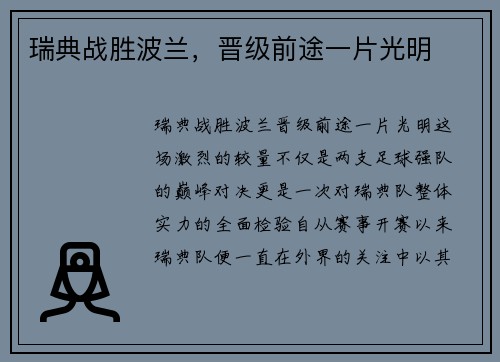 瑞典战胜波兰，晋级前途一片光明
