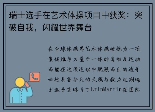 瑞士选手在艺术体操项目中获奖：突破自我，闪耀世界舞台