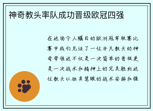 神奇教头率队成功晋级欧冠四强