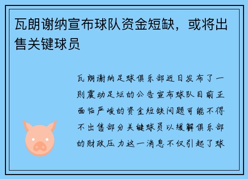 瓦朗谢纳宣布球队资金短缺，或将出售关键球员