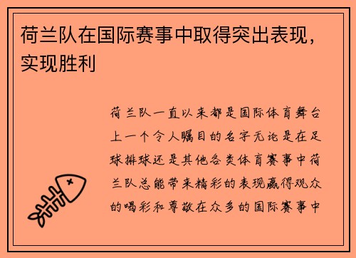 荷兰队在国际赛事中取得突出表现，实现胜利