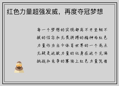 红色力量超强发威，再度夺冠梦想