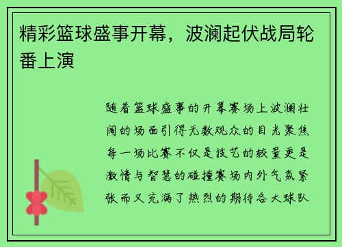 精彩篮球盛事开幕，波澜起伏战局轮番上演
