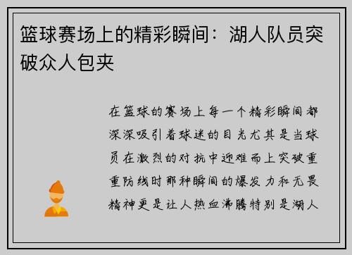 篮球赛场上的精彩瞬间：湖人队员突破众人包夹