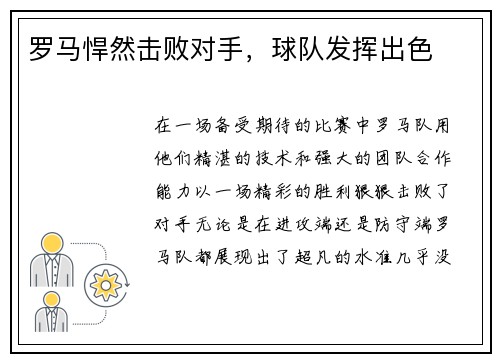 罗马悍然击败对手，球队发挥出色