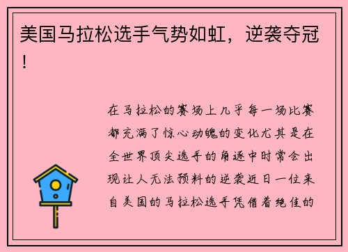 美国马拉松选手气势如虹，逆袭夺冠！
