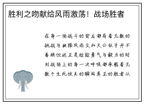 胜利之吻献给风雨激荡！战场胜者