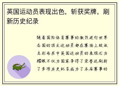 英国运动员表现出色，斩获奖牌，刷新历史纪录